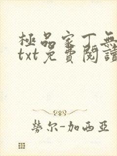 极品家丁无删减txt免费阅读