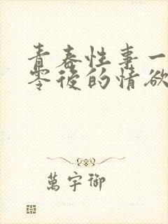 青春性事一个八零后的情欲往事