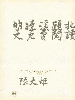 明晓溪顾北洲全文免费阅读最新章节