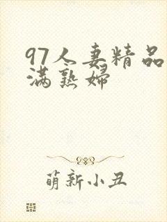 97人妻精品丰满熟妇