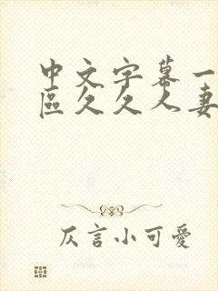 中文字幕一区二区久久人妻