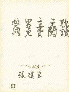 双男主免耽漫画网免费阅读日漫