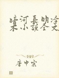 暗河长明冷山就木小说全文免费阅读