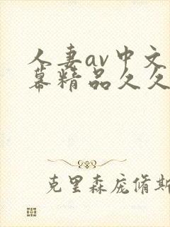 人妻av中文字幕精品久久