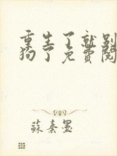 重生了就别当舔狗了免费阅读