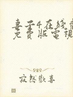 妻子4在线观看免费版电视剧高清封面