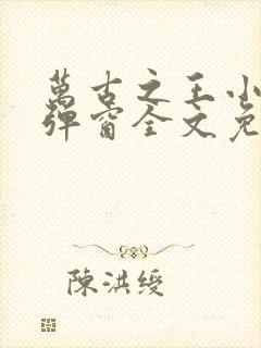 万古之王小说无弹窗全文免费阅读