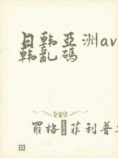 日韩亚洲av日韩乱码
