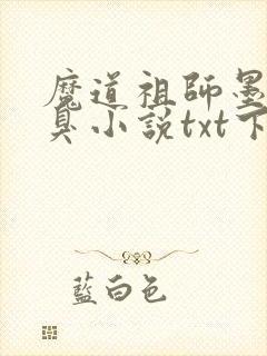 魔道祖师墨香铜臭小说txt下载完整版