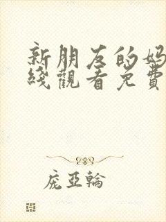 新朋友的妈妈在线观看免费韩剧