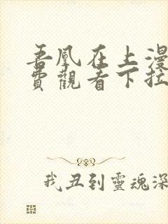 吾凰在上漫画免费观看下拉式