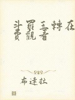 斗罗玉转在线免费观看