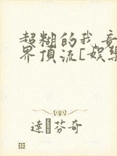 超糊的我竟是冥界顶流[娱乐圈]