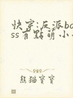 快穿:反派boss有点萌小小仙封面
