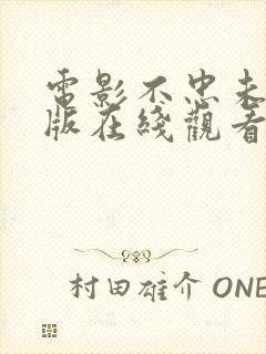 电影不忠未删减版在线观看完整高清