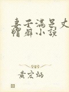 妻子满足丈夫绿帽癖小说