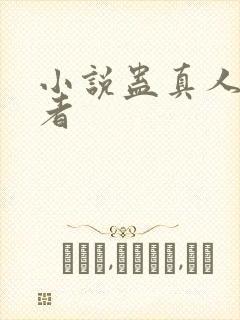 小说蛊真人的作者