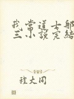 我当道士那些年三小说完结