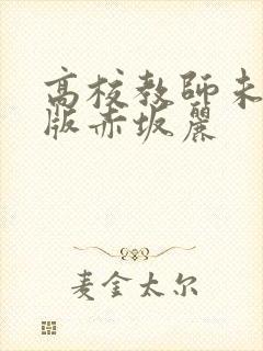 高校教师未删减版赤坂丽