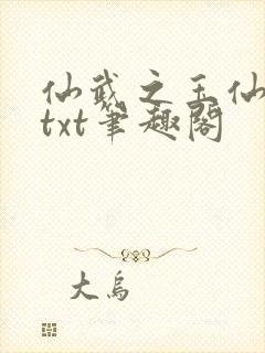 仙武之玉仙公子txt笔趣阁