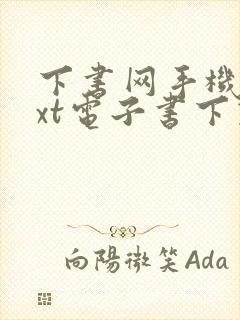 下书网手机版txt电子书下载