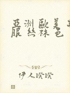 亚洲 欧美 制服 丝袜 色