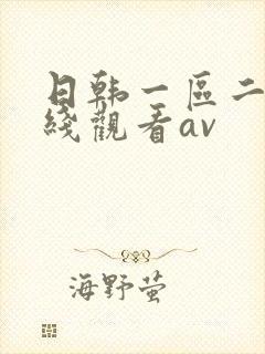 日韩一区二区在线观看av
