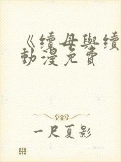 《续母与续姐》动漫免费