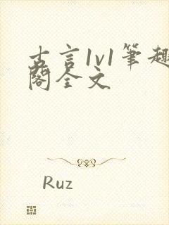 古言1v1笔趣阁全文