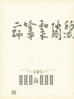 二哈和他的白猫师尊未删减无弹窗