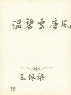 温碧云唐风小说