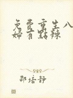 免费重生八零媳妇有点辣