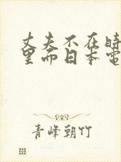 丈夫不在时进入里面日本电影封面