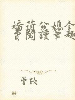 娇荷公媳全文免费阅读笔趣阁最新章