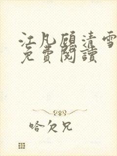 江凡顾清雪小说免费阅读