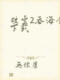 破云2吞海全本下载