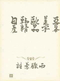 日韩欧美亚洲国产精品字幕
