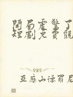 开局震惊了女帝短剧免费观看