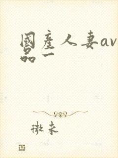国产人妻av精品一