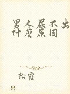 男人尿不出尿是什么原因