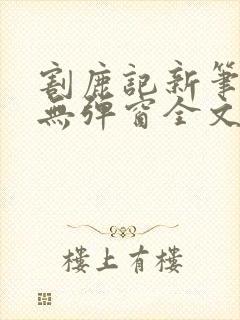 割鹿记新笔趣阁无弹窗全文阅读小说封面