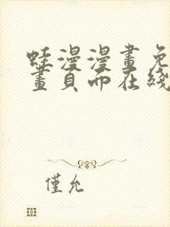 蛙漫漫画免费漫画页面在线看漫画