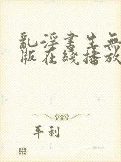 乱淫书生无删减版在线播放