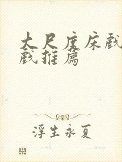 大尺度床戏激情戏推荐