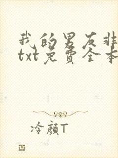 我的男友非人类txt免费全本小说