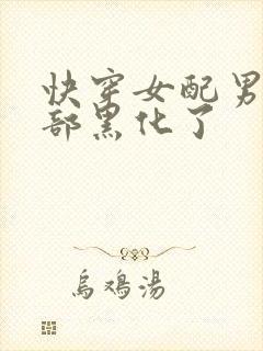 快穿女配男主全部黑化了