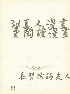 3d真人漫画免费阅读漫画下拉式飒漫