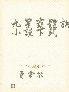 九星霸体诀全本小说下载