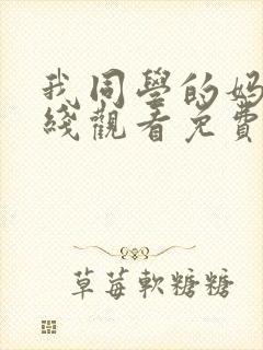 我同学的妈妈在线观看免费高清完整泰剧封面