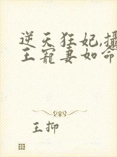 逆天狂妃,摄政王宠妻如命全文免费